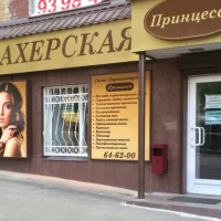 салон красоты принцесса изображение 3