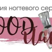 студия маникюра гудлак 